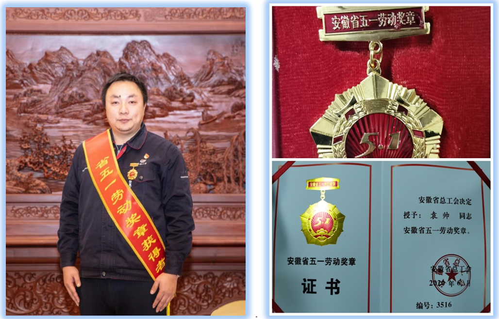 安徽省“五一劳动奖章”获得者袁帅同志事迹