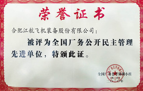 7790必发厂务公开先进奖状